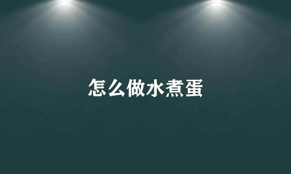 怎么做水煮蛋