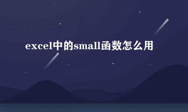 excel中的small函数怎么用