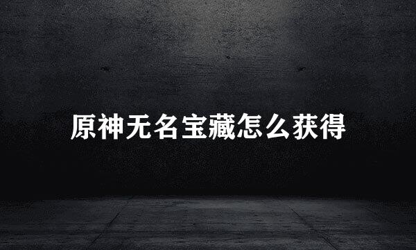 原神无名宝藏怎么获得