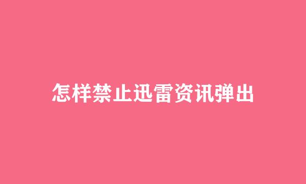 怎样禁止迅雷资讯弹出