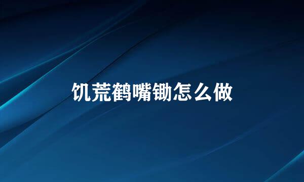 饥荒鹤嘴锄怎么做