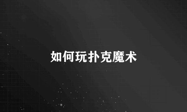 如何玩扑克魔术
