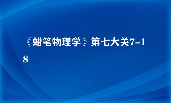 《蜡笔物理学》第七大关7-18
