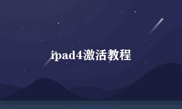 ipad4激活教程