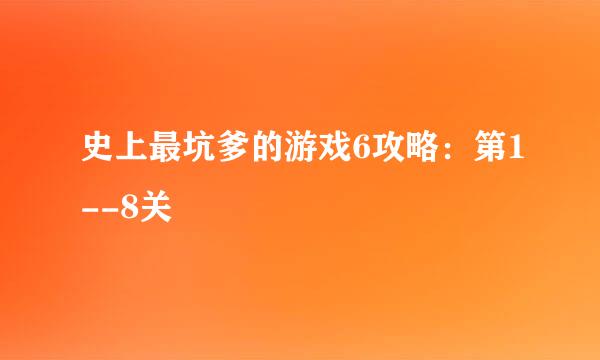 史上最坑爹的游戏6攻略：第1--8关