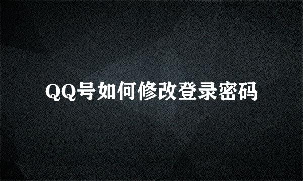 QQ号如何修改登录密码