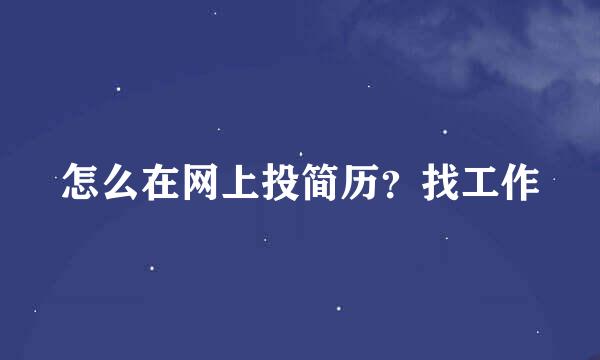 怎么在网上投简历？找工作