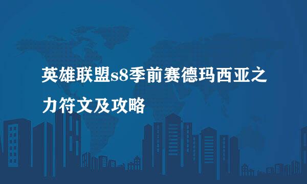 英雄联盟s8季前赛德玛西亚之力符文及攻略