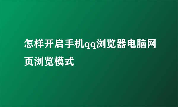怎样开启手机qq浏览器电脑网页浏览模式