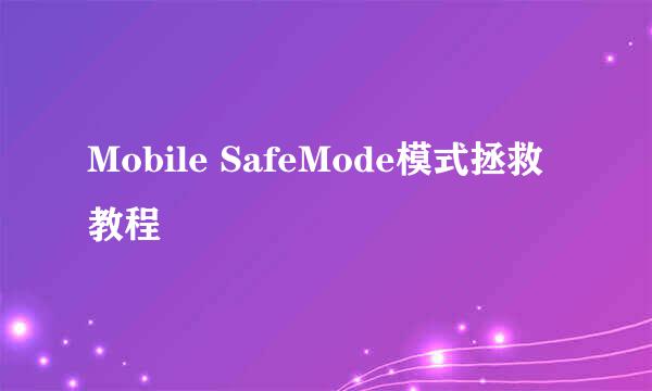 Mobile SafeMode模式拯救教程