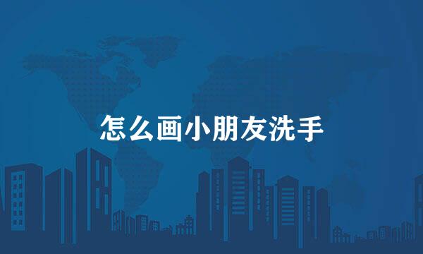 怎么画小朋友洗手