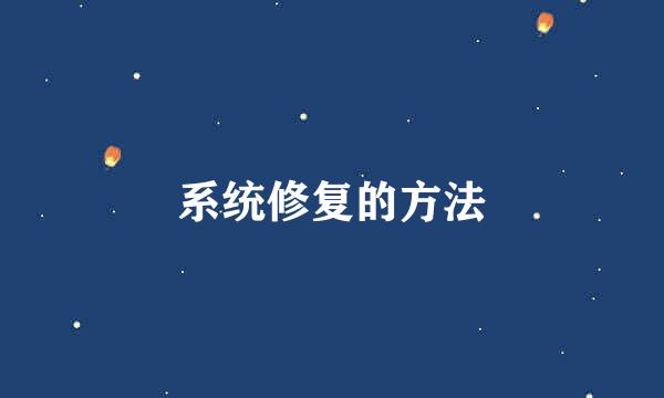 系统修复的方法