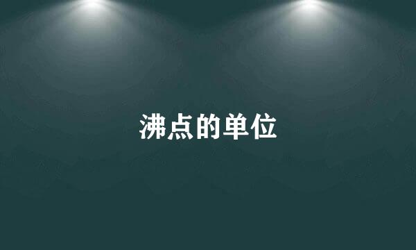 沸点的单位