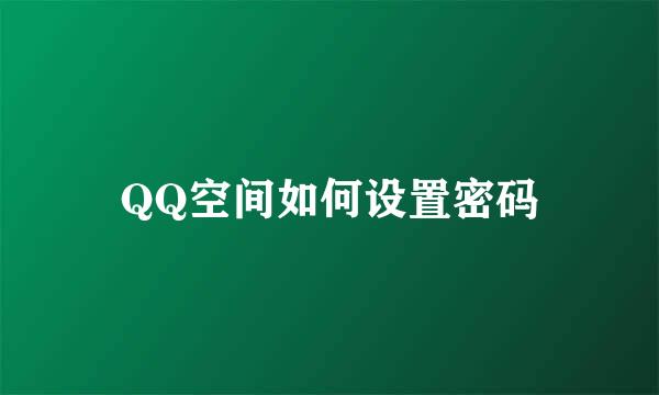 QQ空间如何设置密码