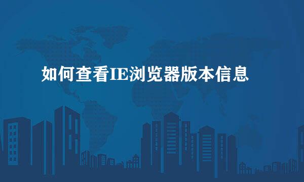 如何查看IE浏览器版本信息