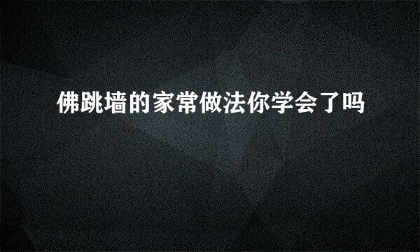 佛跳墙的家常做法你学会了吗