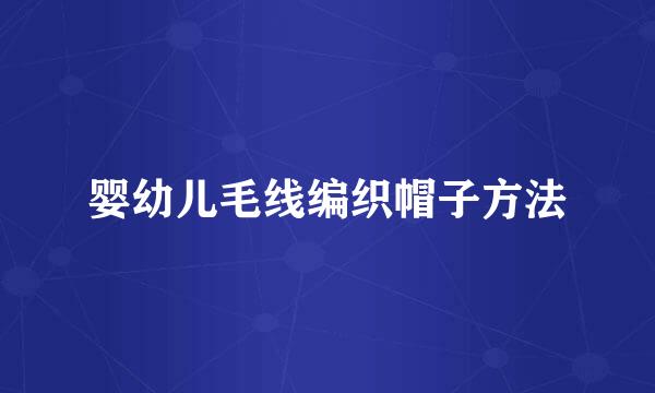 婴幼儿毛线编织帽子方法