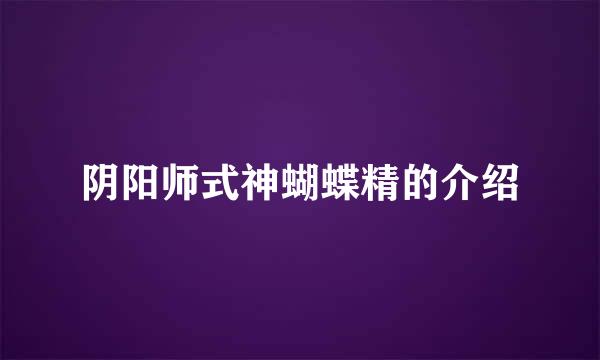 阴阳师式神蝴蝶精的介绍