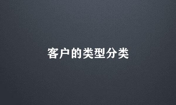 客户的类型分类