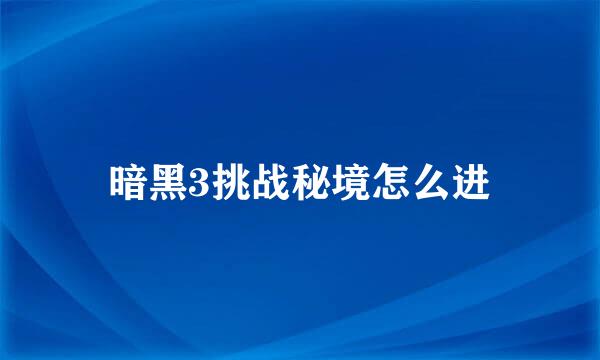 暗黑3挑战秘境怎么进