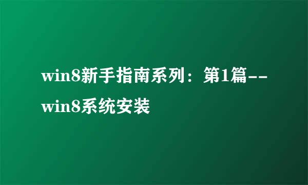 win8新手指南系列：第1篇--win8系统安装