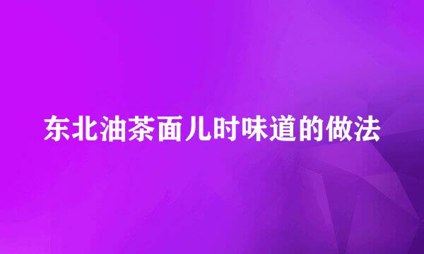 东北油茶面儿时味道的做法
