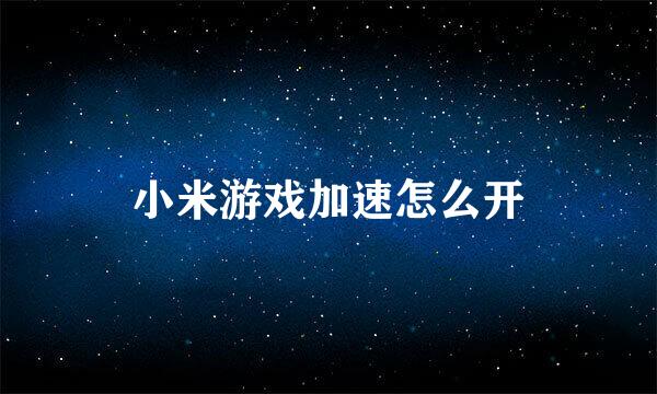 小米游戏加速怎么开