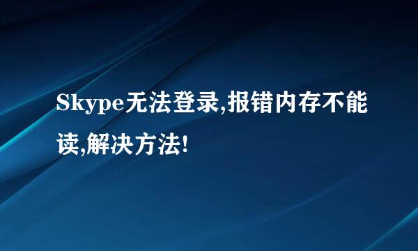 Skype无法登录,报错内存不能读,解决方法!