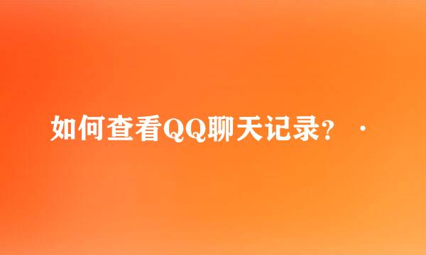 如何查看QQ聊天记录？·
