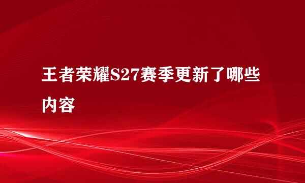 王者荣耀S27赛季更新了哪些内容