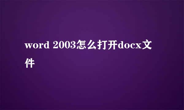 word 2003怎么打开docx文件
