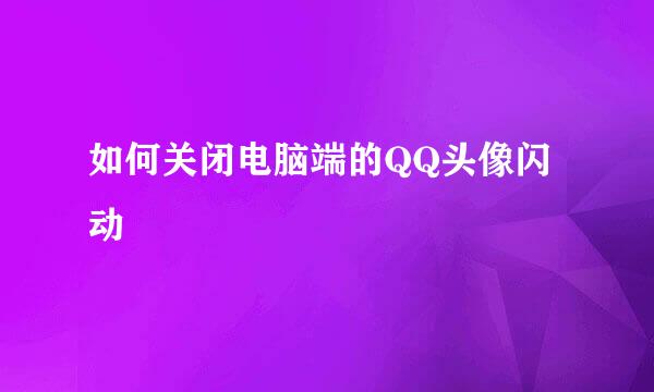 如何关闭电脑端的QQ头像闪动