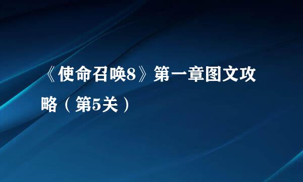 《使命召唤8》第一章图文攻略（第5关）