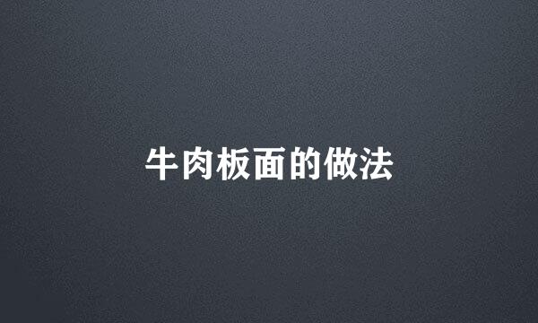 牛肉板面的做法