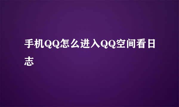手机QQ怎么进入QQ空间看日志