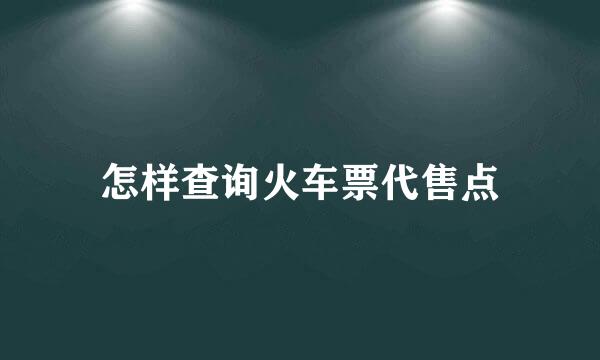 怎样查询火车票代售点