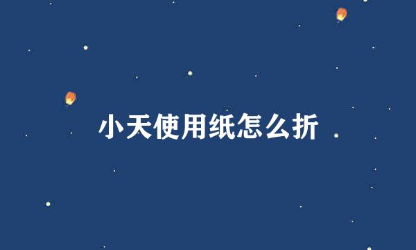 小天使用纸怎么折