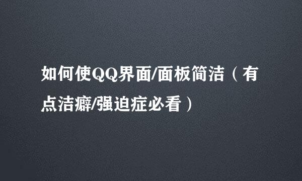 如何使QQ界面/面板简洁（有点洁癖/强迫症必看）