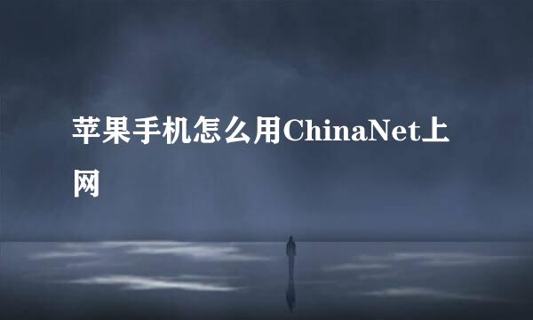 苹果手机怎么用ChinaNet上网