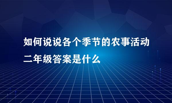 如何说说各个季节的农事活动二年级答案是什么