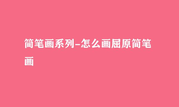 简笔画系列-怎么画屈原简笔画