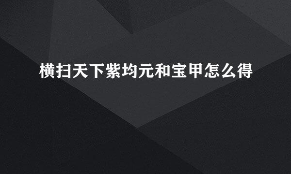 横扫天下紫均元和宝甲怎么得