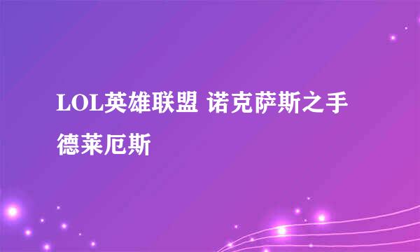 LOL英雄联盟 诺克萨斯之手德莱厄斯