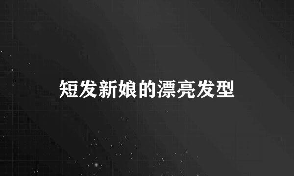 短发新娘的漂亮发型
