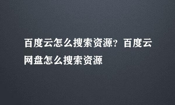 百度云怎么搜索资源？百度云网盘怎么搜索资源