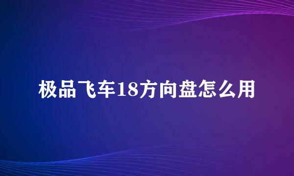 极品飞车18方向盘怎么用