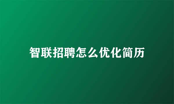 智联招聘怎么优化简历