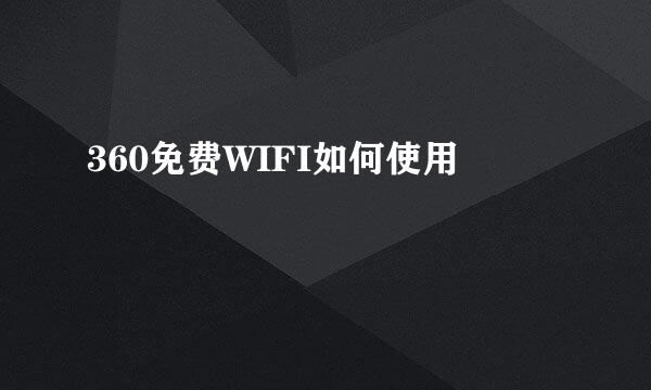 360免费WIFI如何使用