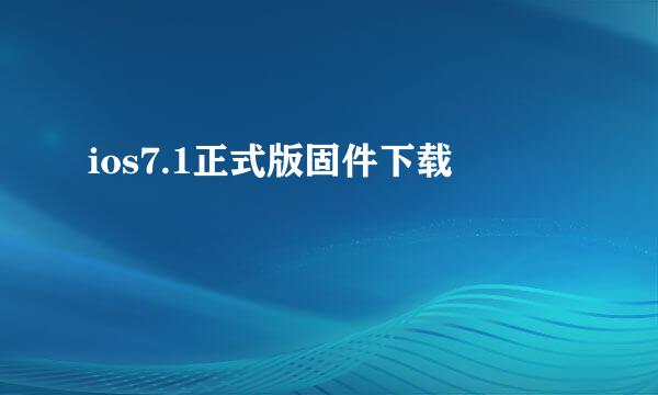 ios7.1正式版固件下载