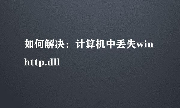 如何解决：计算机中丢失winhttp.dll